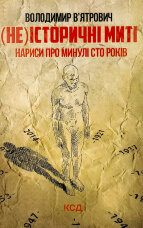 (Не)історичні миті. Нариси про минулі сто років