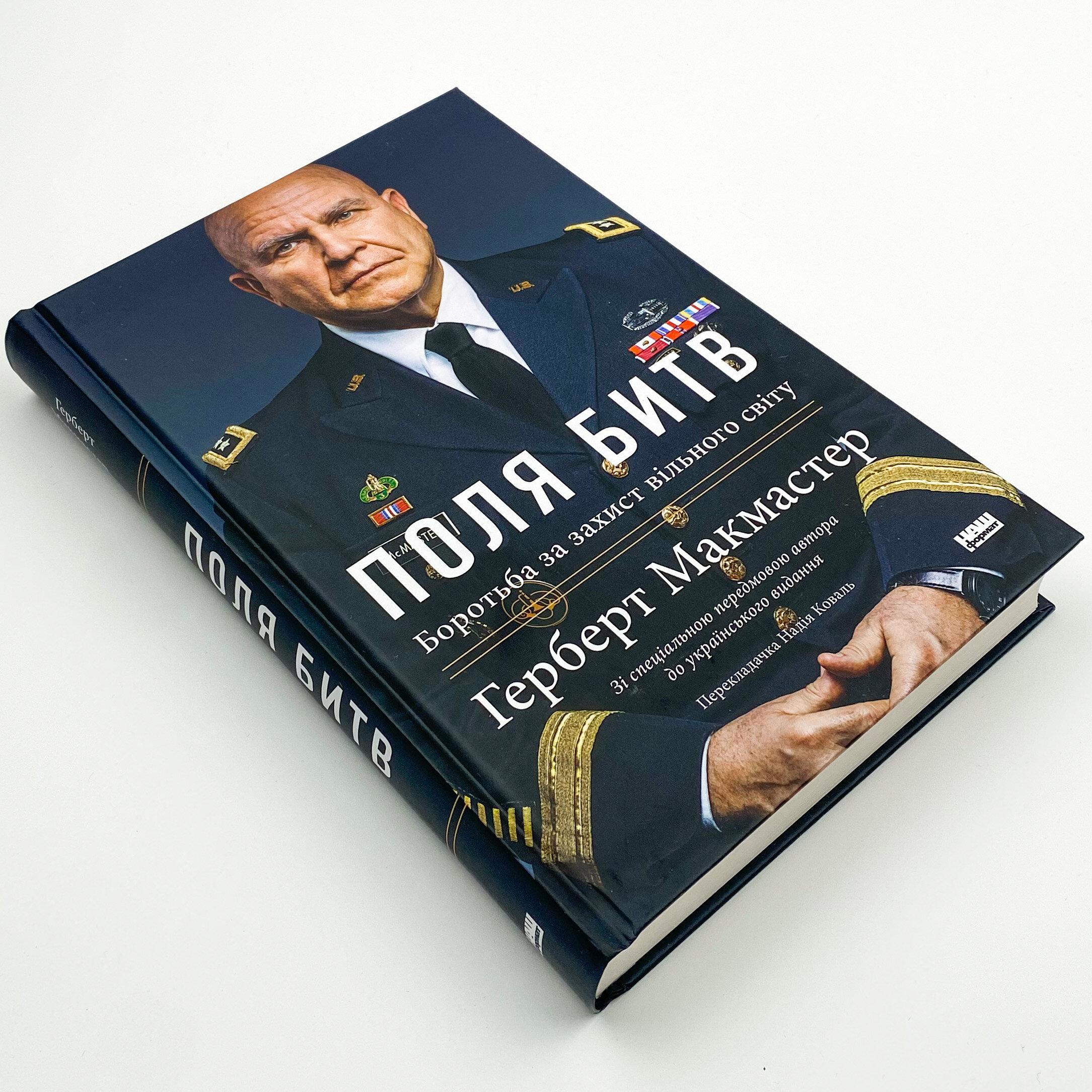 Поля битв. Боротьба за захист вільного світу