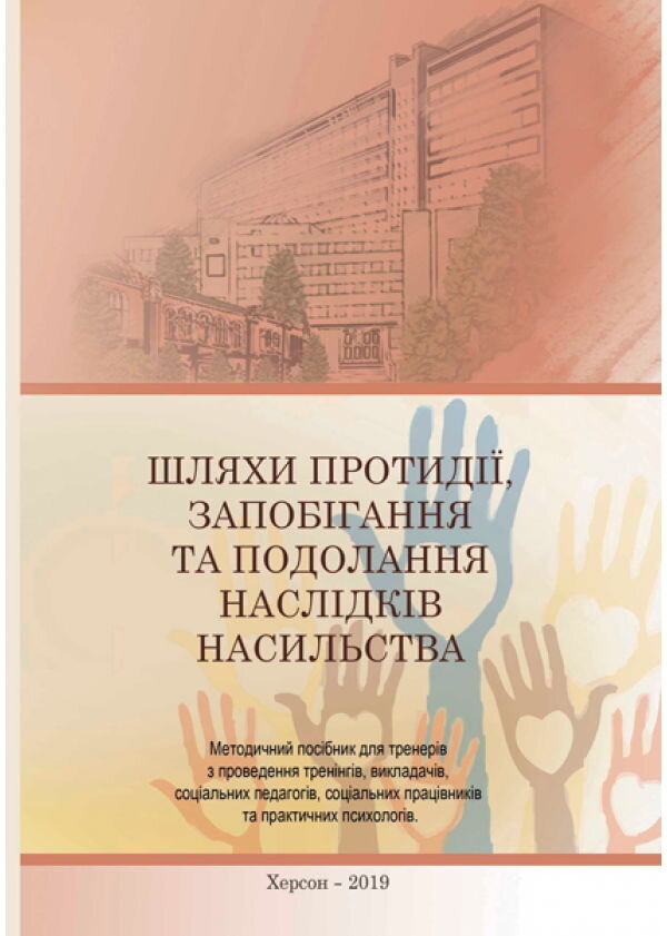 Шляхи протидії, запобігання та подолання наслідків насильства. Автор — Єфімова А.В., Ревенко С.П.. Обложка — мягкая