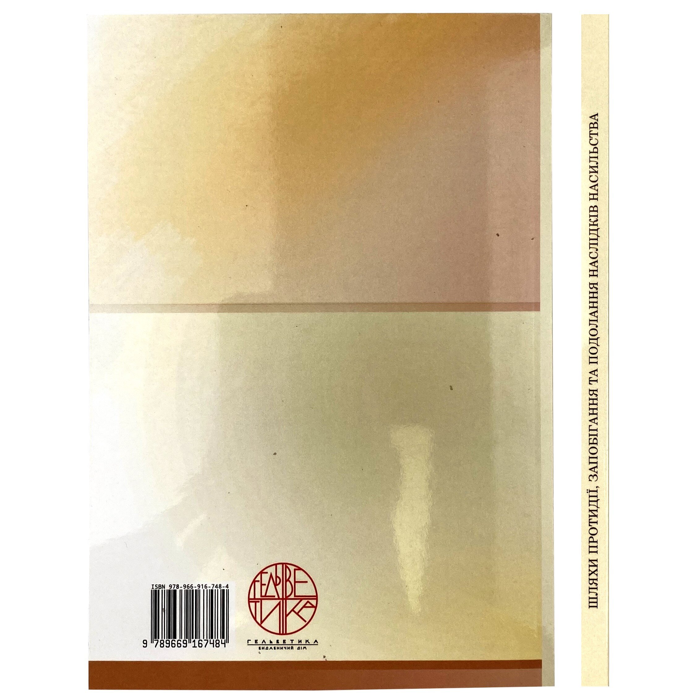 Шляхи протидії, запобігання та подолання наслідків насильства. Автор — Єфімова А.В., Ревенко С.П., Дикуха В.С., Доманчук Д.С.. 