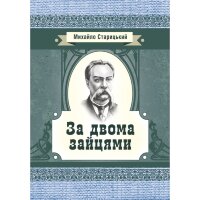 За двома зайцями