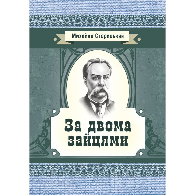 За двома зайцями