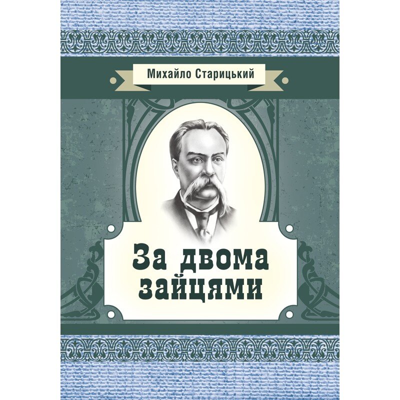 

За двома зайцями