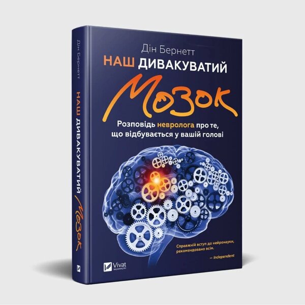 Наш дивакуватий мозок