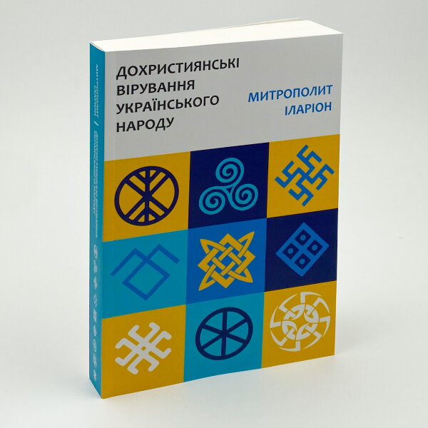 Дохристиянські вірування українського народу