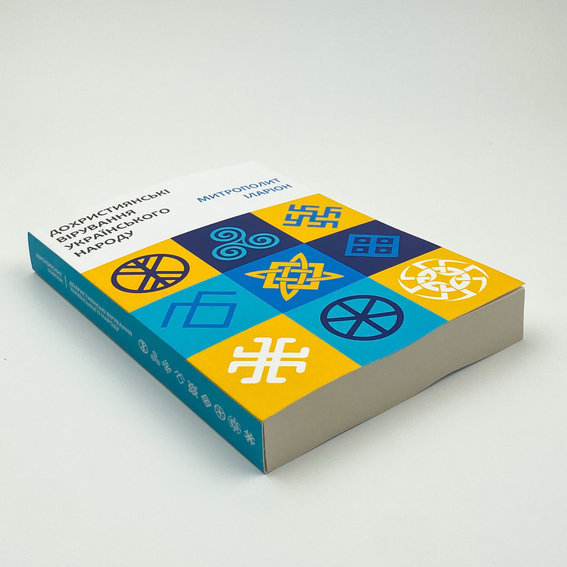 Дохристиянські вірування українського народу. Автор — Іван Огієнко. 