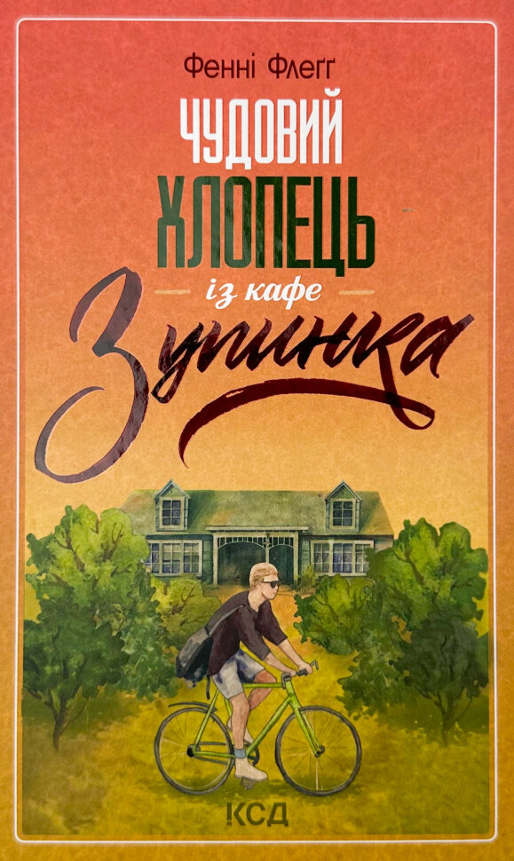 Чудовий хлопець із кафе "Зупинка". Автор — Фенні Флегг. Обкладинка — твердий