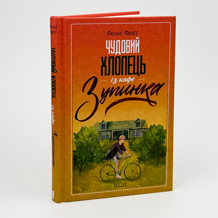Чудовий хлопець із кафе "Зупинка"