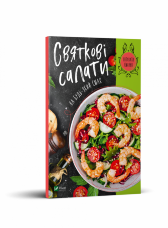 Святкові салати на будь-який смак