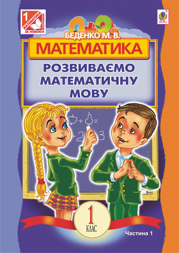 Математика.Розвиваємо математичну мову: посібник для 1 кл.загальноосвіт.навч.закл.: в 2 ч. Ч.1