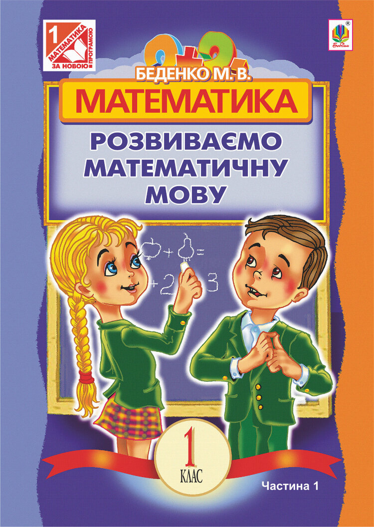Математика.Розвиваємо математичну мову: посібник для 1 кл.загальноосвіт.навч.закл.: в 2 ч. Ч.1 (2012 год)