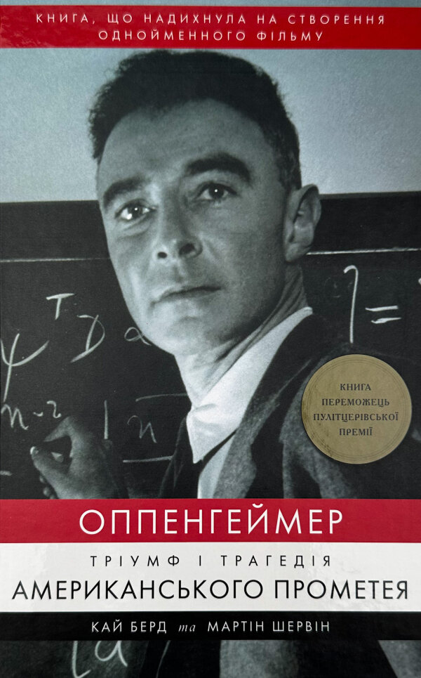 Оппенгеймер. Тріумф і трагедія Американського Прометея