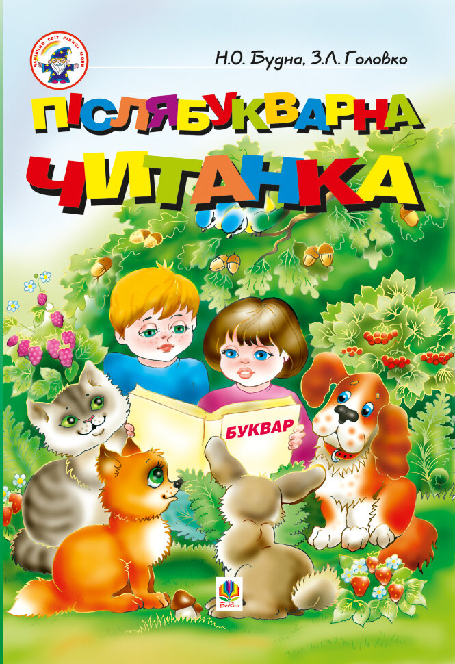 Післябукварна читанка  (2004 год). Автор — Наталія Будна, Зоя Головко