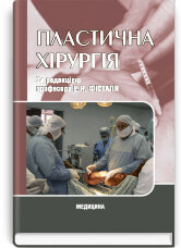 Пластична хірургія: підручник (ВНЗ ІV р. а.)