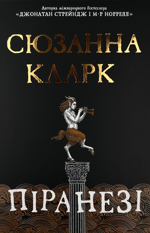 Піранезі. Автор — Сюзанна Кларк. Обложка — суперобложка