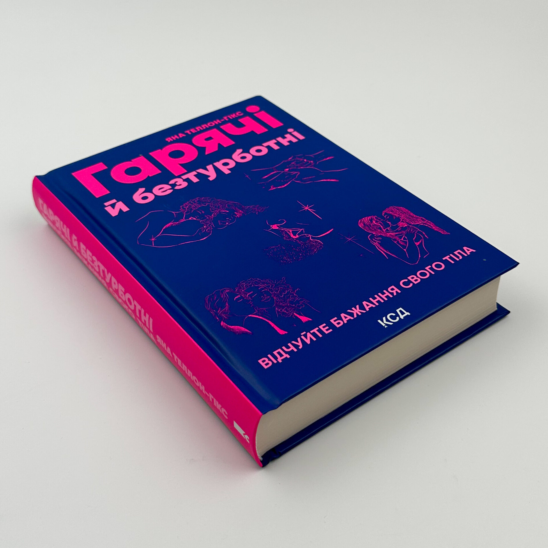 Гарячі й безтурботні. Відчуйте бажання свого тіла. Автор — Яна Теллон-Гікс. 