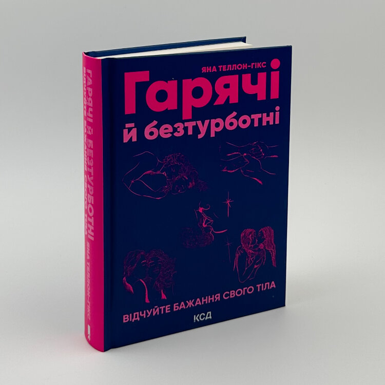 Гарячі й безтурботні. Відчуйте бажання свого тіла