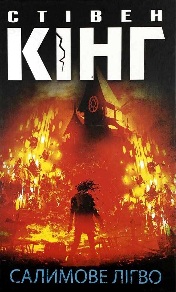 Салимове Лігво. Автор — Стивен Кинг. Обложка — твердая