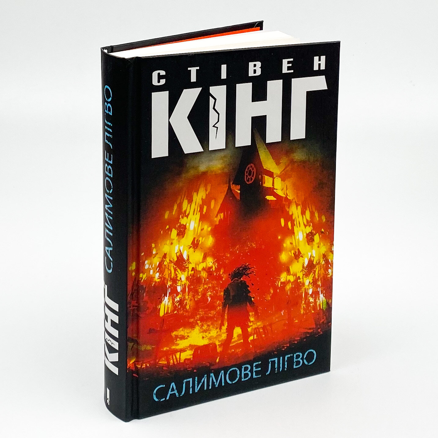 Салимове Лігво. Автор — Стивен Кинг. 