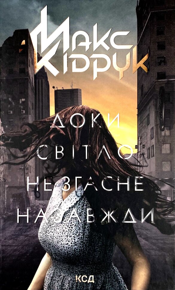 Доки світло не згасне назавжди. Автор — Макс Кидрук. Обкладинка — Тверда