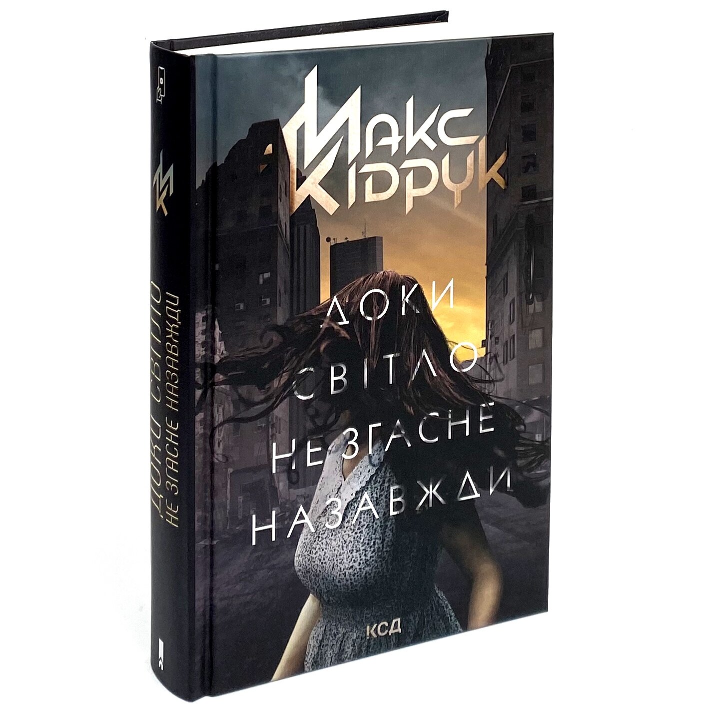 Доки світло не згасне назавжди