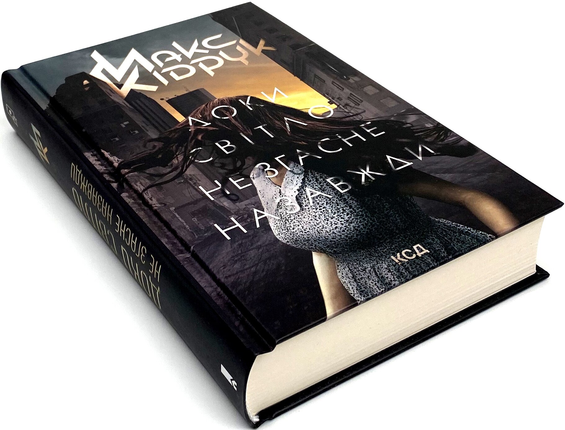 Доки світло не згасне назавжди. Автор — Макс Кидрук. 