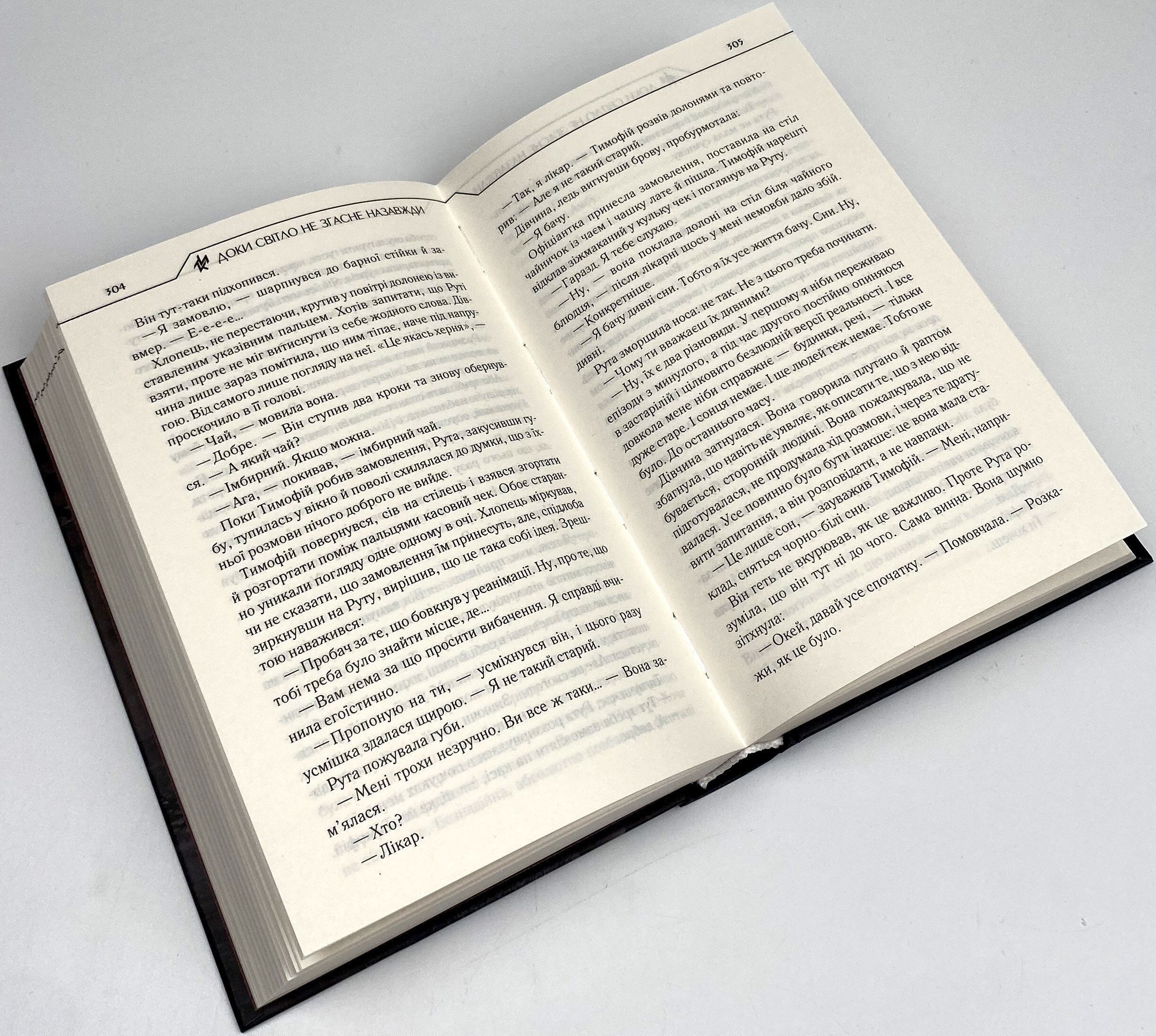 Доки світло не згасне назавжди. Автор — Макс Кидрук. 