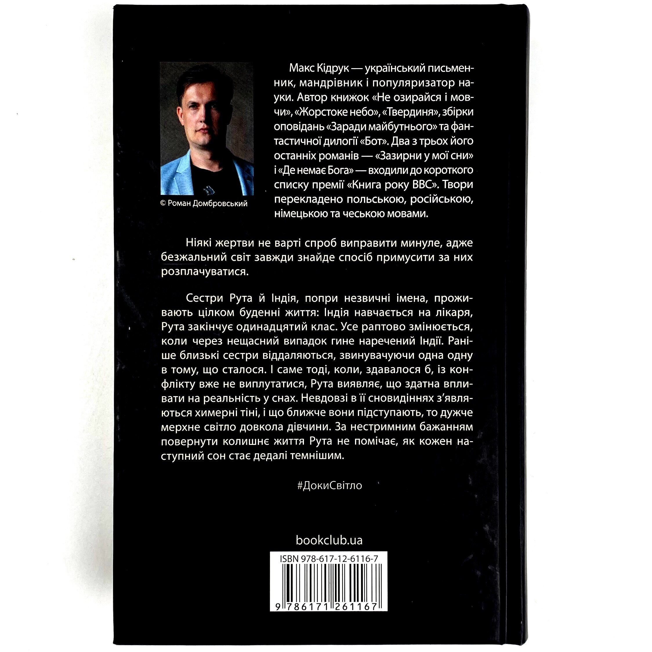 Доки світло не згасне назавжди. Автор — Макс Кидрук. 