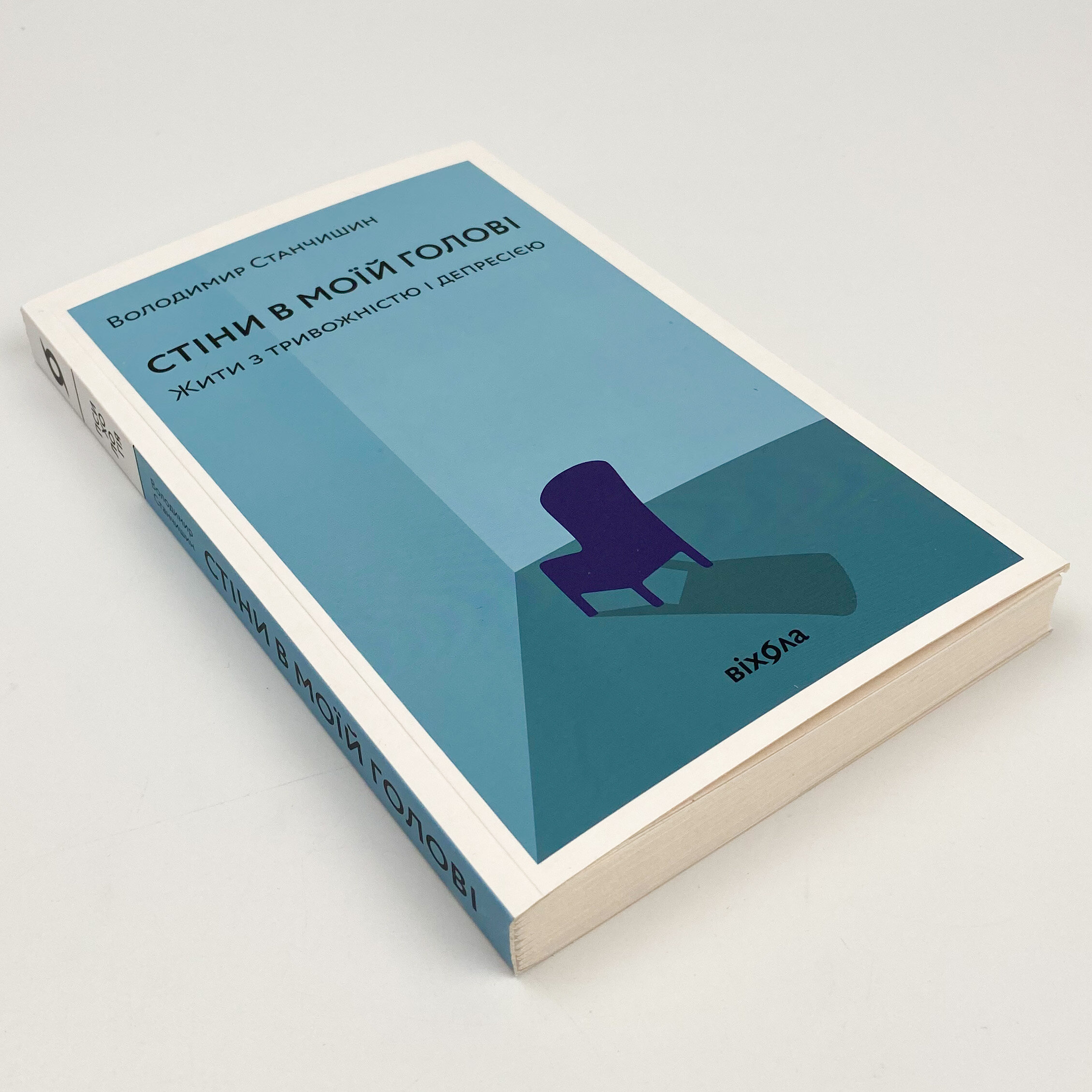 Стіни в моїй голові. Жити з тривожністю і депресією