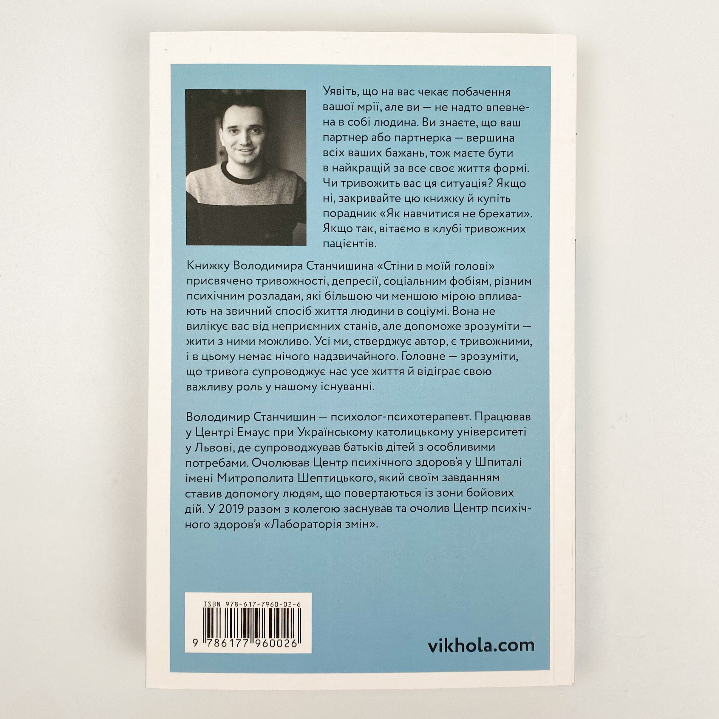 Стіни в моїй голові. Жити з тривожністю і депресією. Автор — Володимир Станчишин. 