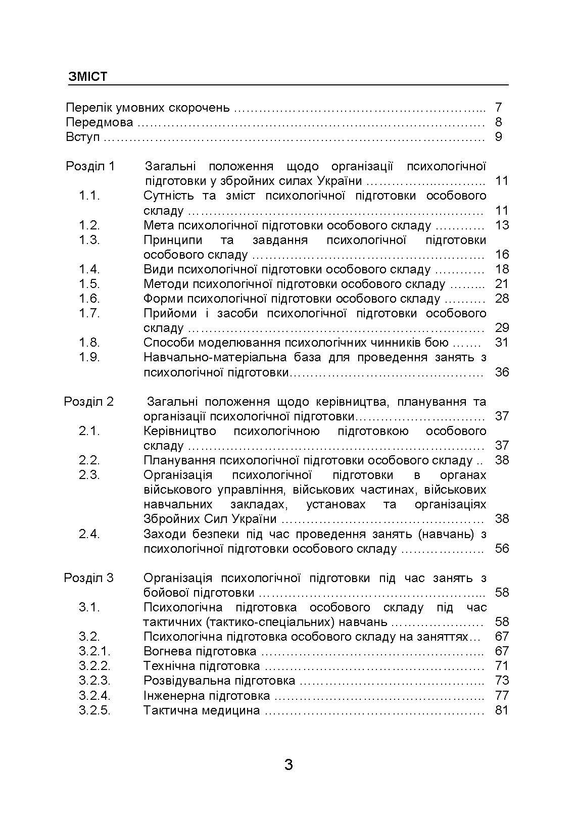 Організація психологічної підготовки у Збройних Силах України