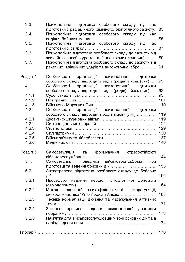 Організація психологічної підготовки у Збройних Силах України
