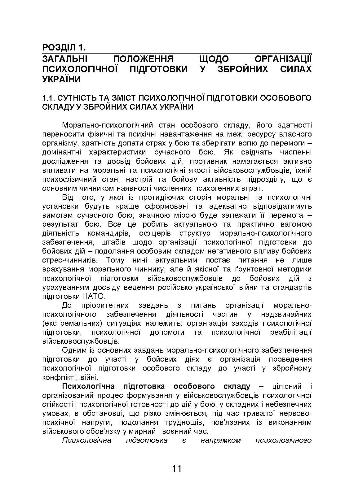 Організація психологічної підготовки у Збройних Силах України. Автор — Клочков В.В.. 