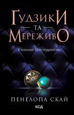 Ґудзики та мереживо. Книга 1