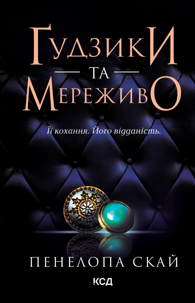 Ґудзики та мереживо. Книга 1. Автор — Пенелопа Скай