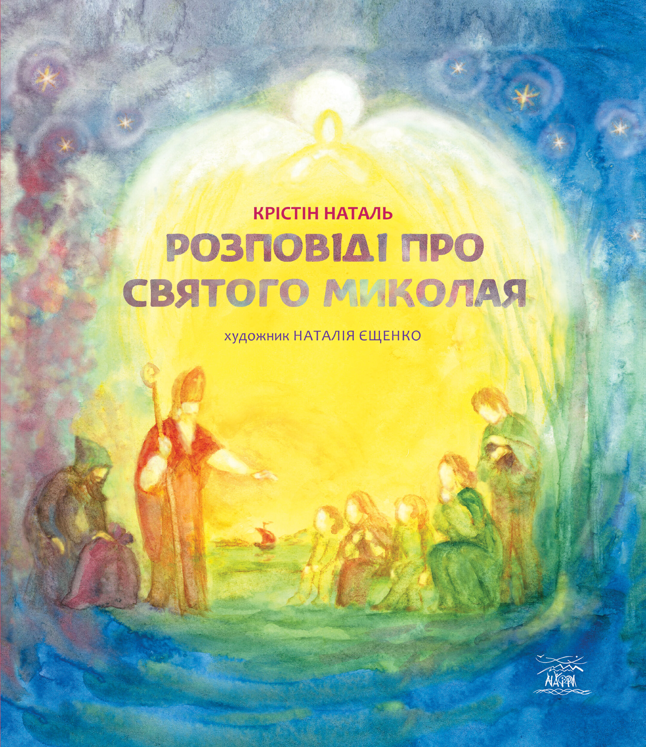 Розповіді про Святого Миколая