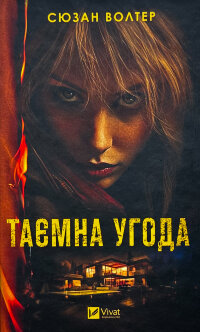 Таємна угода
