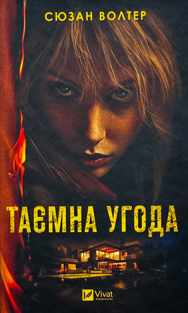 Таємна угода