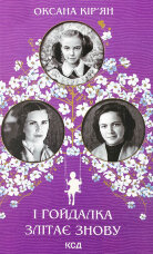 І гойдалка злітає знову