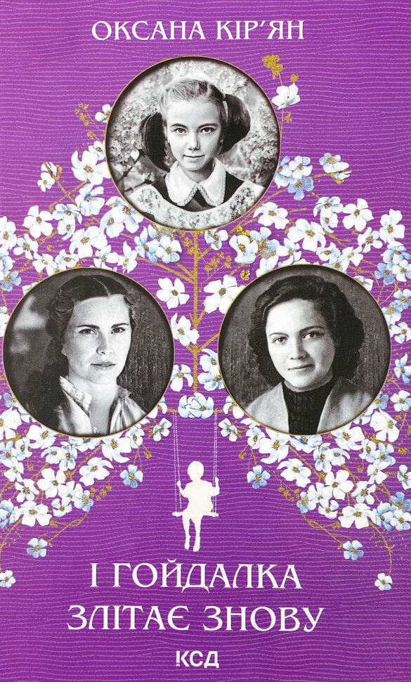 І гойдалка злітає знову. Автор — Оксана Кирьян. Обкладинка — Тверда