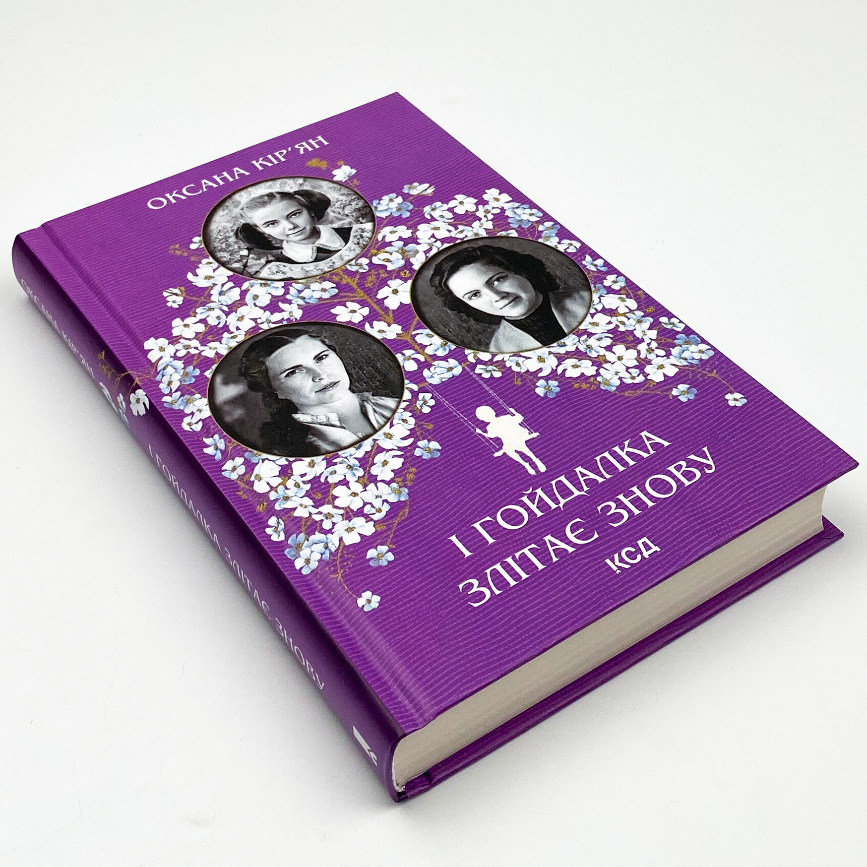 І гойдалка злітає знову