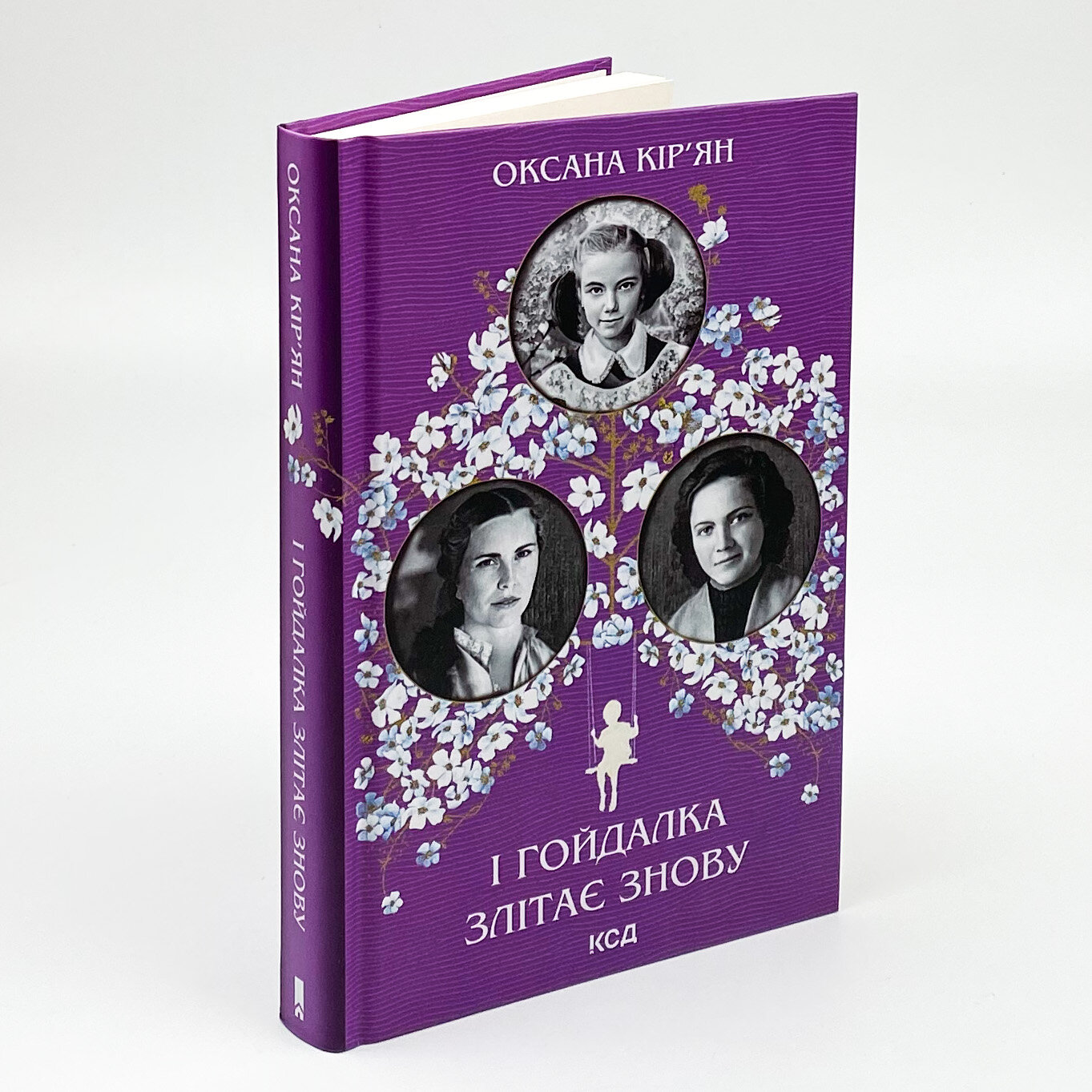 І гойдалка злітає знову. Автор — Оксана Кирьян. 