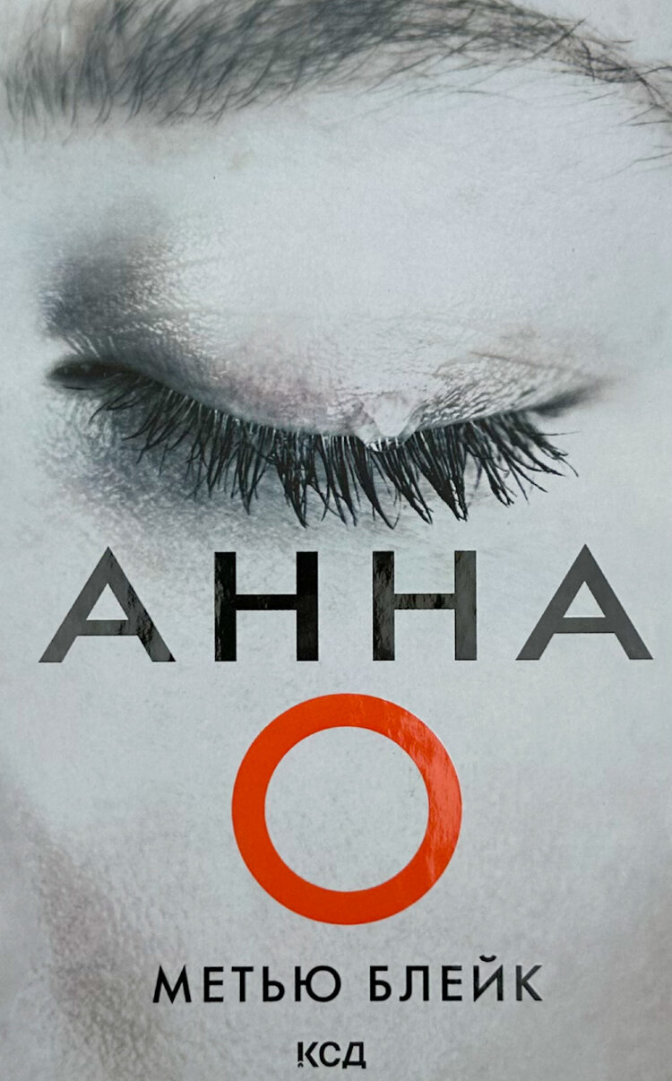 Анна О