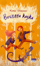 Вогняна казка