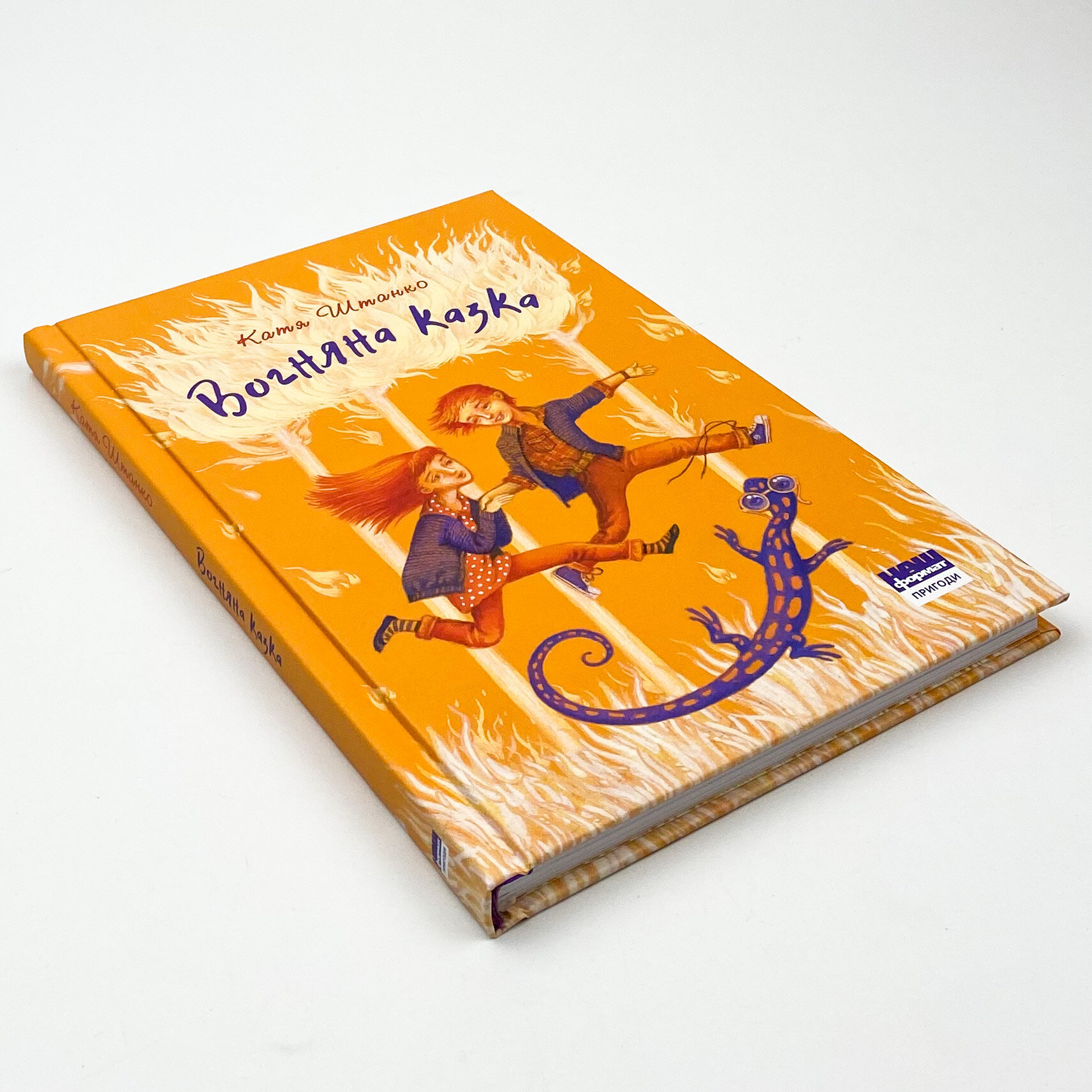 Вогняна казка