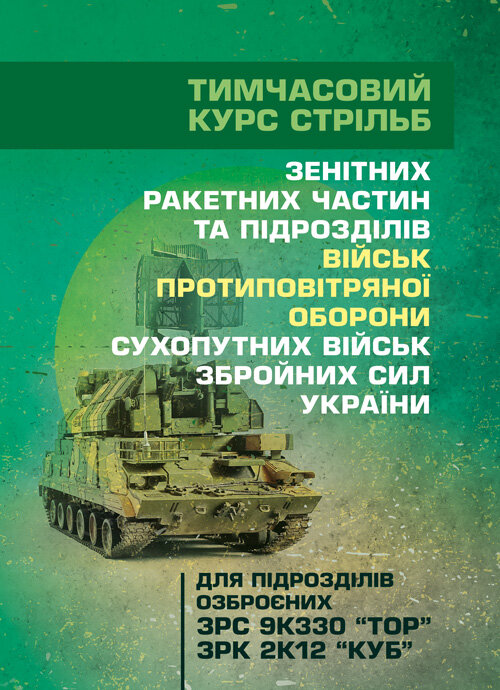 Тимчасовий курс стрільб зенітних ракетних частин та підрозділів військ протиповітряної оборони Сухопутних військ Збройних Сил України (для підрозділів озброєних ЗРС 9К330 “Тор”, ЗРК 2К12 «Куб»)