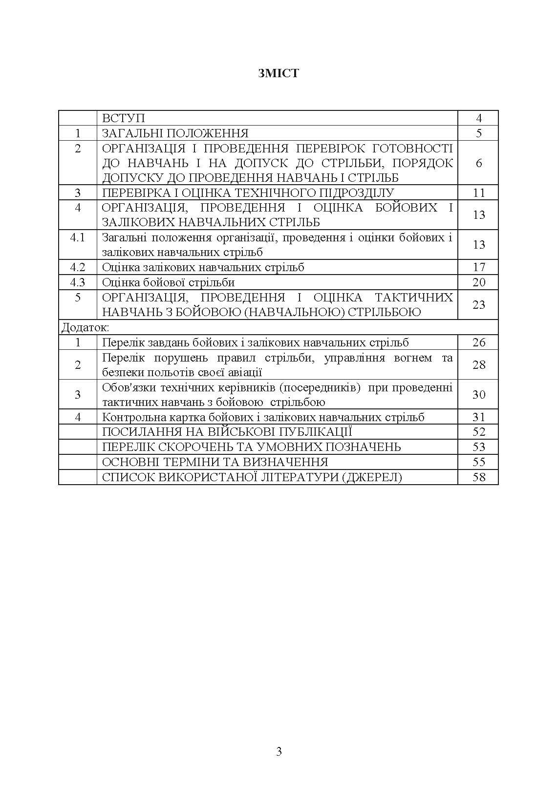 Тимчасовий курс стрільб зенітних ракетних частин та підрозділів військ протиповітряної оборони Сухопутних військ Збройних Сил України (для підрозділів озброєних ЗРС 9К330 “Тор”, ЗРК 2К12 «Куб»)