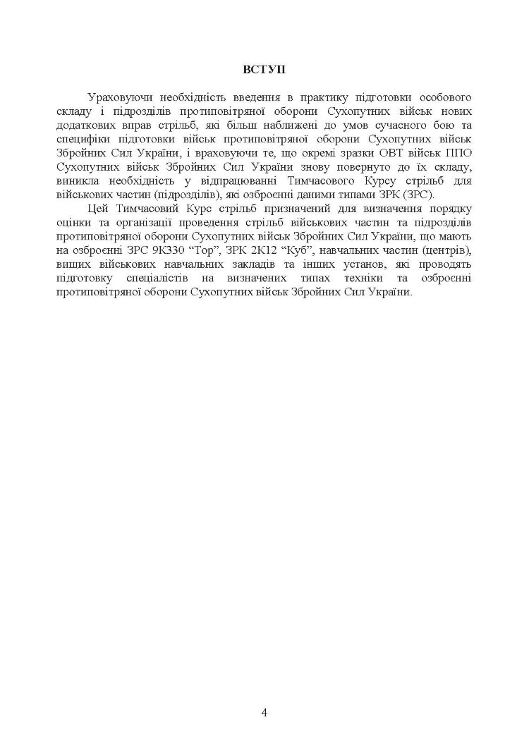 Тимчасовий курс стрільб зенітних ракетних частин та підрозділів військ протиповітряної оборони Сухопутних військ Збройних Сил України (для підрозділів озброєних ЗРС 9К330 “Тор”, ЗРК 2К12 «Куб»)