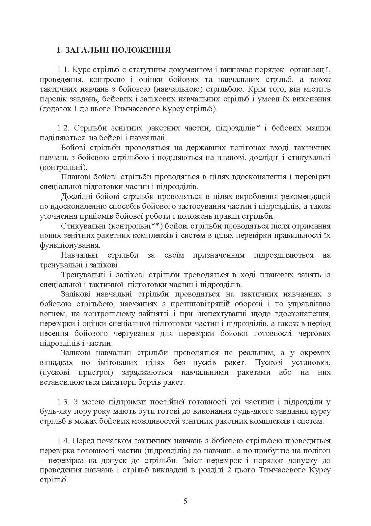 Тимчасовий курс стрільб зенітних ракетних частин та підрозділів військ протиповітряної оборони Сухопутних військ Збройних Сил України (для підрозділів озброєних ЗРС 9К330 “Тор”, ЗРК 2К12 «Куб»)