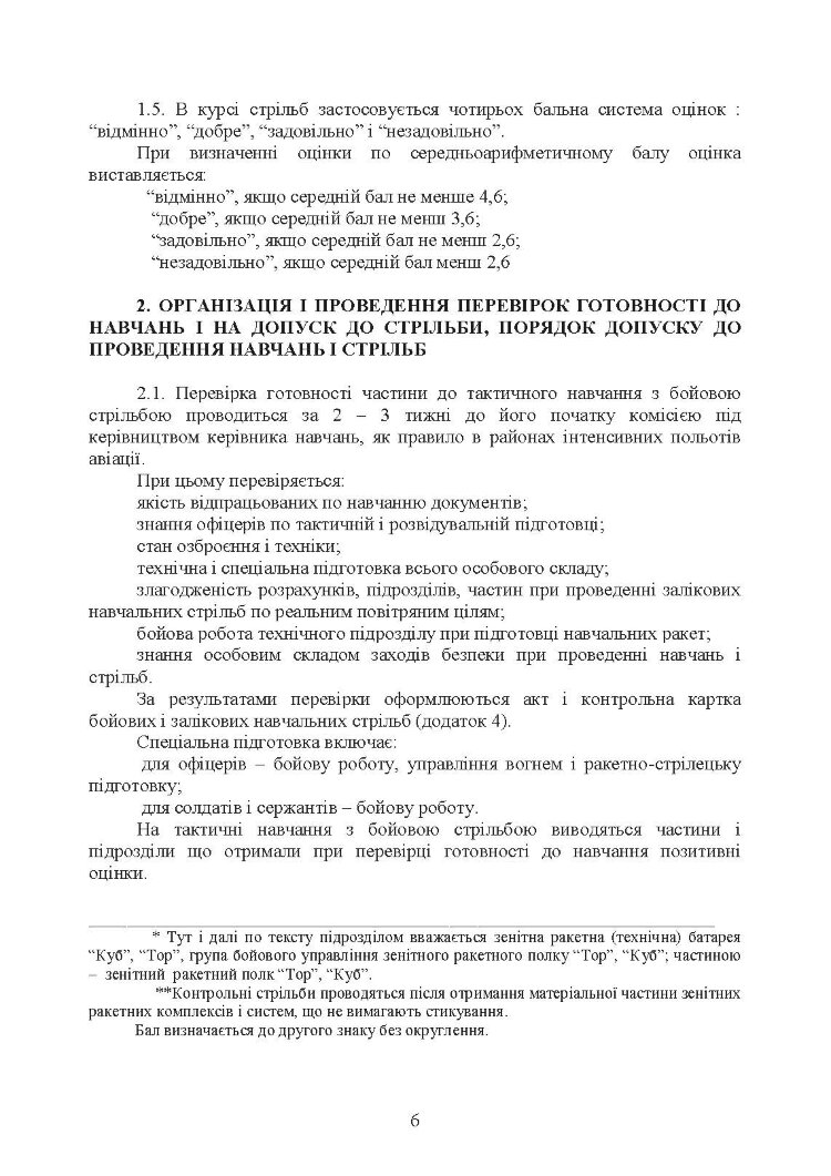 Тимчасовий курс стрільб зенітних ракетних частин та підрозділів військ протиповітряної оборони Сухопутних військ Збройних Сил України (для підрозділів озброєних ЗРС 9К330 “Тор”, ЗРК 2К12 «Куб»)